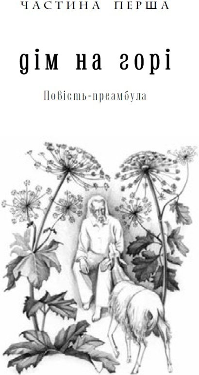 Дім на горі - i_004.jpg