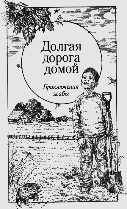 Долгая дорога домой (сборник) с илл. - img44.png