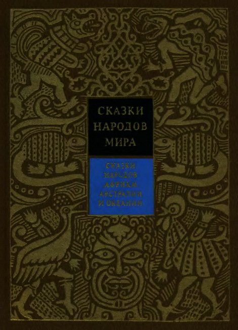 Сказки народов Африки, Австралии и Океании - cover.jpg
