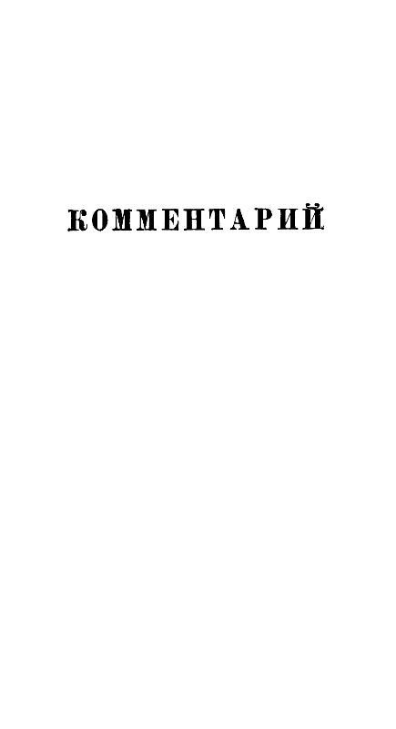 Собрание сочинений в 12 т. T. 8 - pic_10.jpg