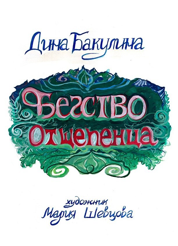 Бегство Отщепенца - _2.jpg
