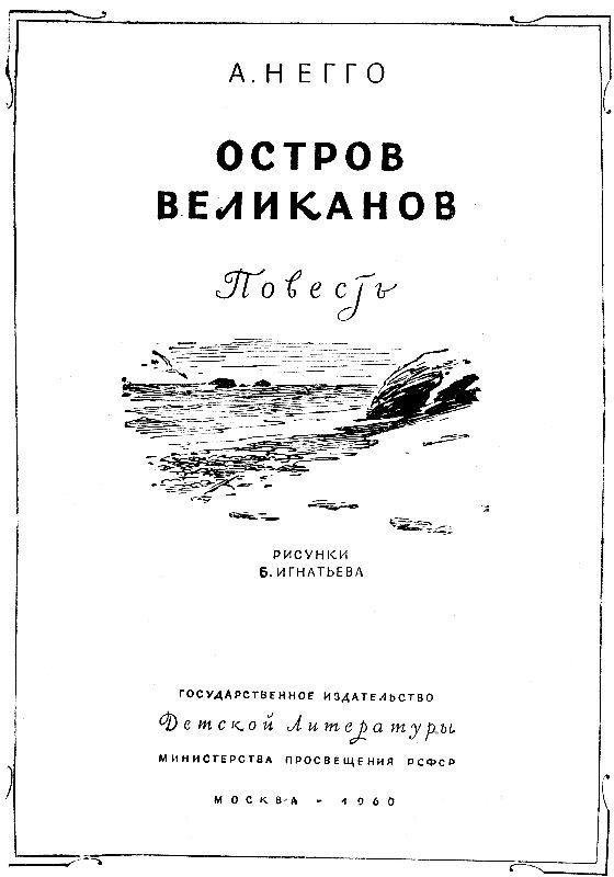 Остров великанов (с илл.) - pic_1.jpg
