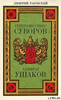 Адмирал Ушаков - pic_1.jpg
