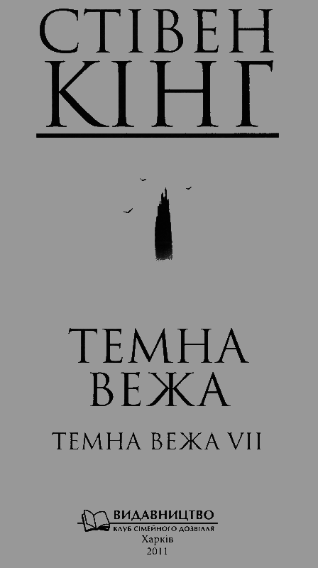 Темна вежа. Темна вежа VII - i_001.png