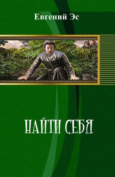 Найти себя (СИ) - _0.jpg