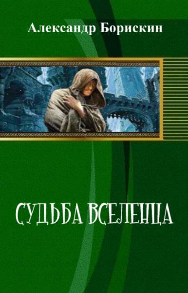 Судьба вселенца (СИ) - _0.jpg