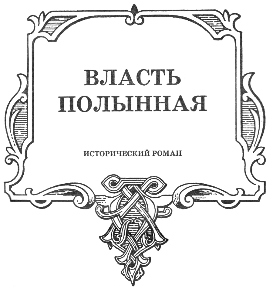 Иван Молодой. "Власть полынная" - Vlast_Polyn.png
