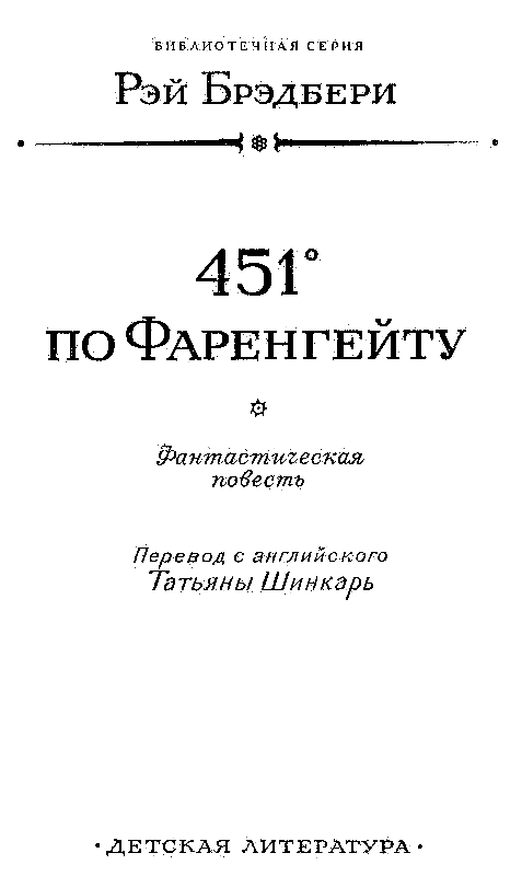 451 градус по Фаренгейту (с илл.) - pic_3.png