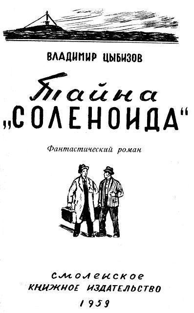 Тайна «Соленоида» (др.изд.) - pic_1.jpg