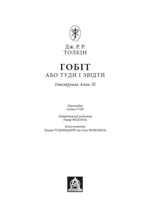 Гобіт, або Туди і звідти [іл. Алан Лі] - i_002.jpg