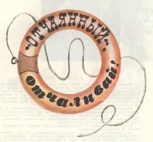 «Отчаянный», отчаливай! - i_003.jpg