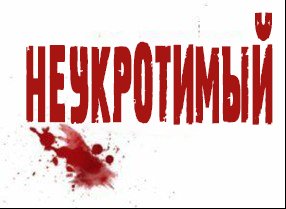 Неукротимый (ЛП) - _14.jpg