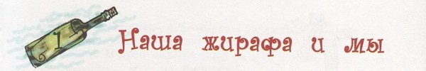 Бутылочная почта для папы - i_001.jpg