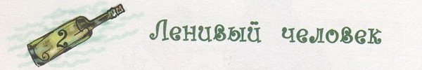 Бутылочная почта для папы - i_010.jpg