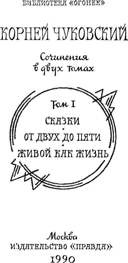 Сказки. От двух до пяти. Живой как жизнь - i_002.jpg