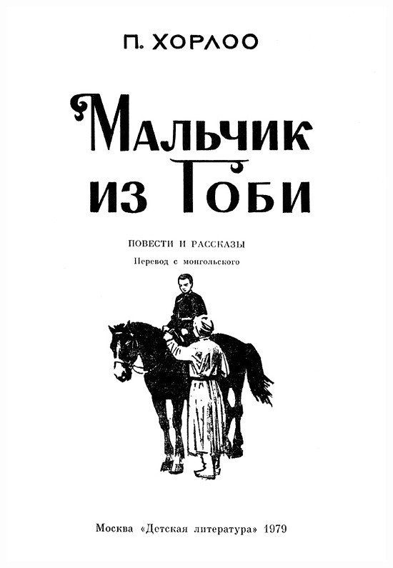 Мальчик из Гоби - i_001.jpg