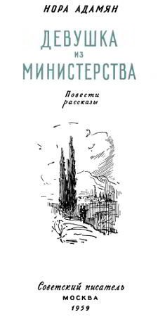 Девушка из министерства  - i_001.jpg