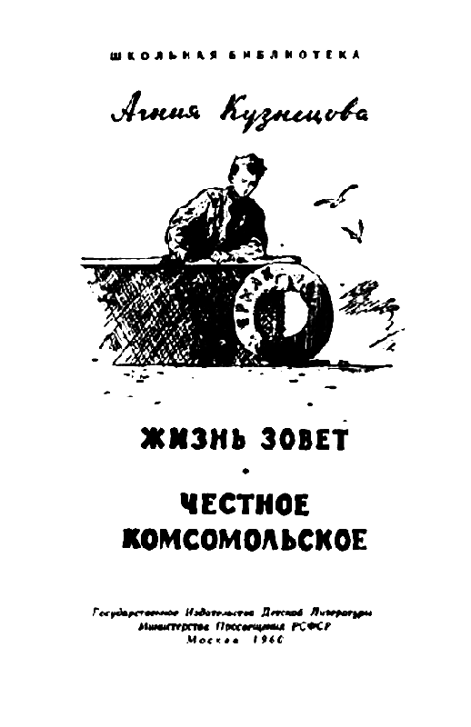 Жизнь зовет. Честное комсомольское - pic_1.png
