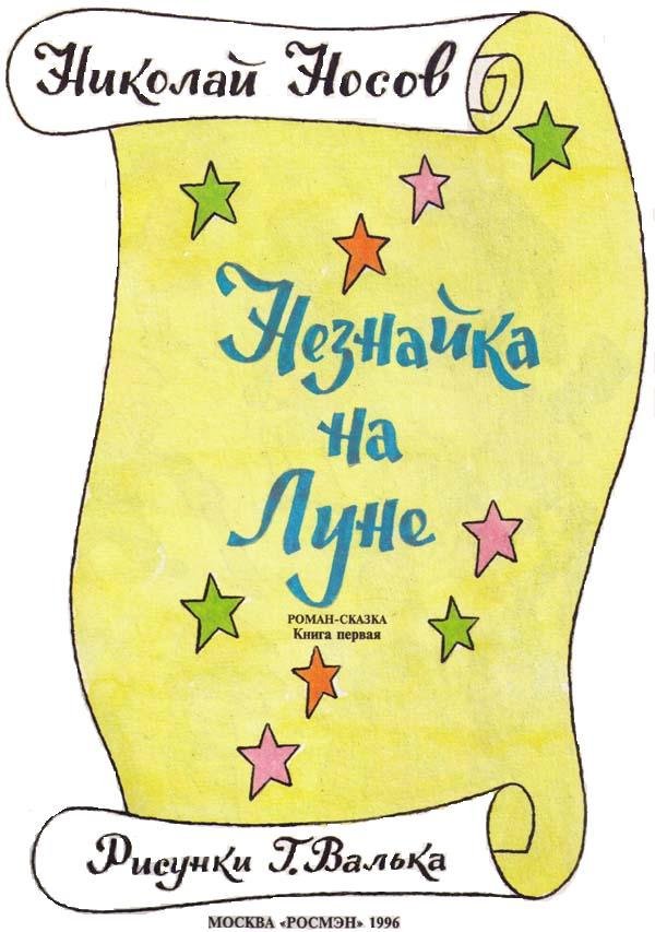 Незнайка на Луне (илл. Г.Валька цв.) - i_001.jpg