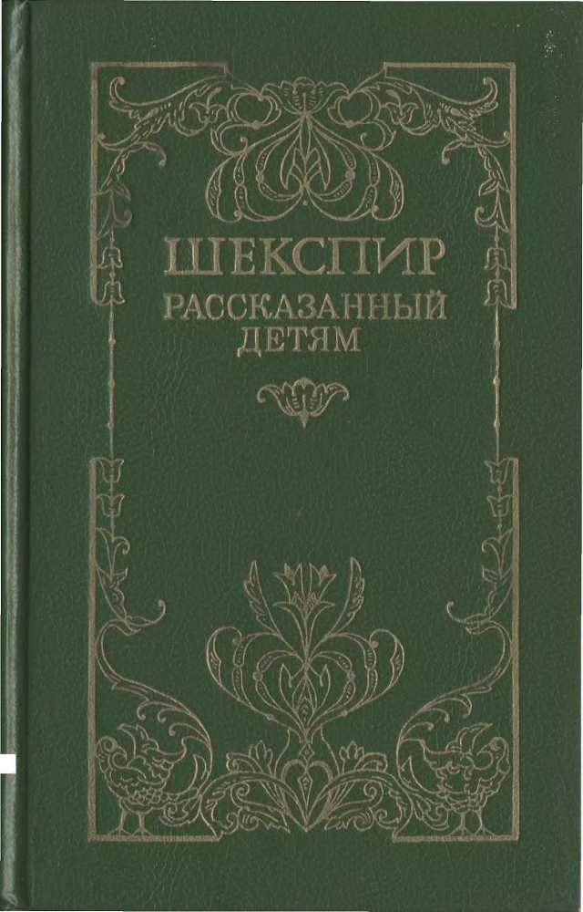 Шекспир, рассказанный детям - _0.jpg