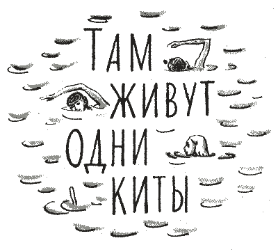 Там живут одни киты - i_001.png