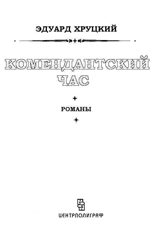 Комендантский час (сборник) - pic_1.jpg