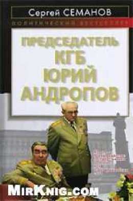 Председатель КГБ Юрий Андропов
 - image1.jpg