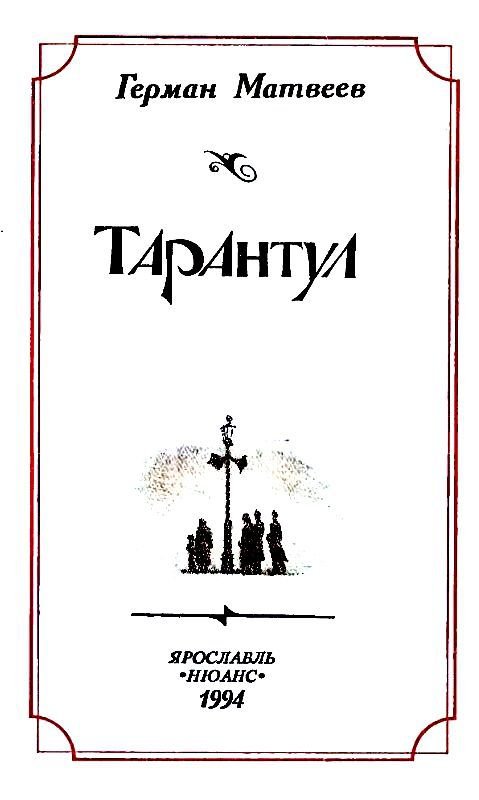 Тарантул (худ. А. В. Яркин) - pic_1.jpg