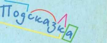 Разбор слова по составу  - _0.jpg