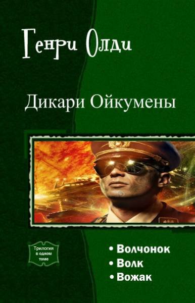 Дикари Ойкумены.Трилогия - _1.jpg