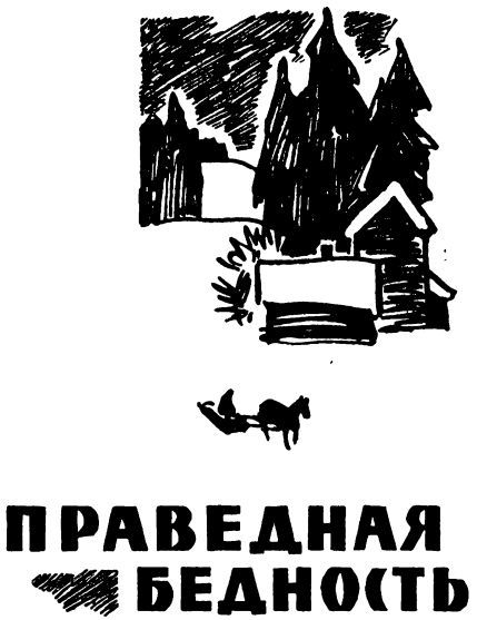 Праведная бедность: Полная биография одного финна (с иллюстрациями) - sillanpja_ill_03.jpg