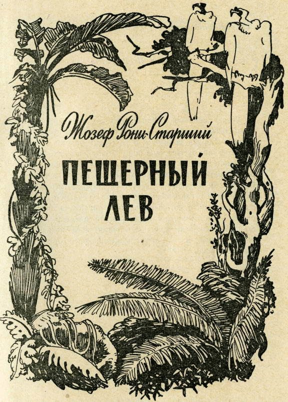 Пещерный лев (с иллюстрациями) - pic_1.jpg_0