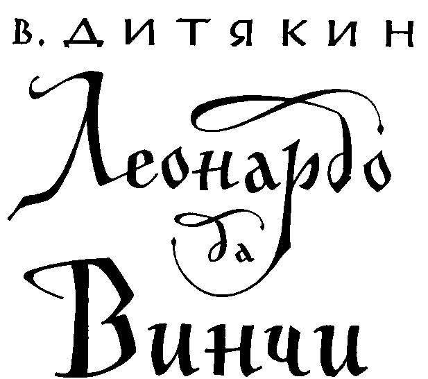 Леонардо да Винчи - _2.jpg