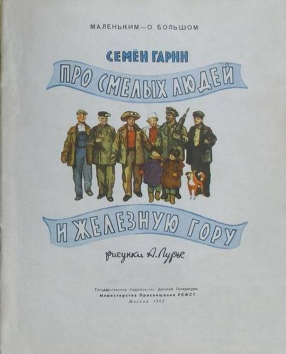 Про смелых людей и железную гору - i_001.jpg