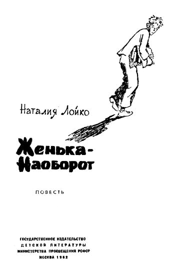 Женька-Наоборот - i_001.png