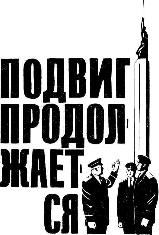 Подвиг продолжается - img_1.jpg