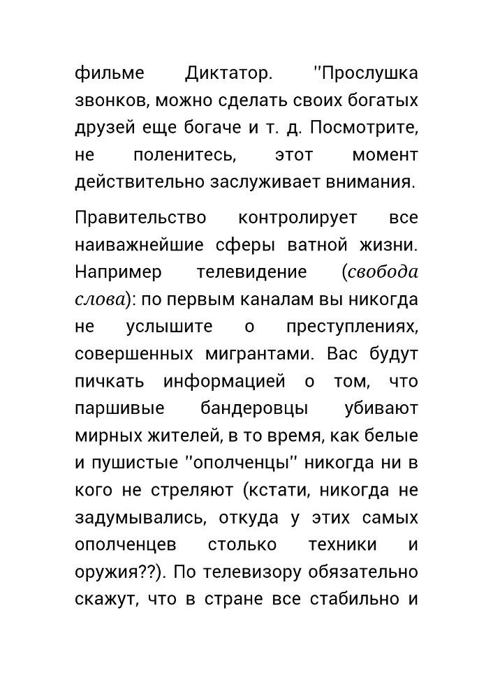  Как нас обманывает правительство или для чего действительно стоит жить? (СИ) - _49.jpg