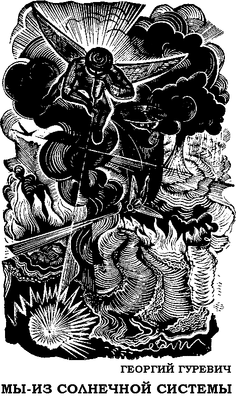 Мы — из солнечной системы (Художник И.М. Андрианов) - pic_1.png