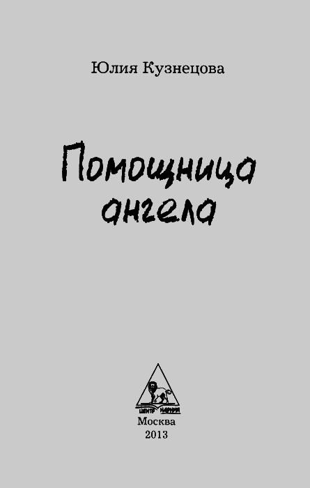 Помощница ангела - img01.png