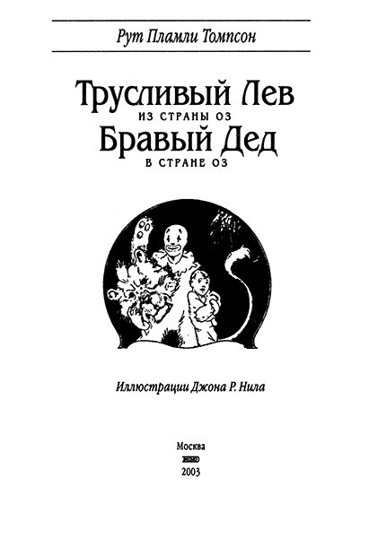 Бравый Дед в Стране Оз - Scan_00011.jpg_0