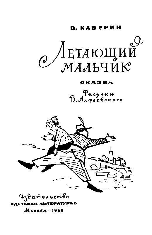 Летающий мальчик (с илл.) - pic_1.png