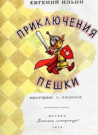 Приключения пешки - img_2.jpeg