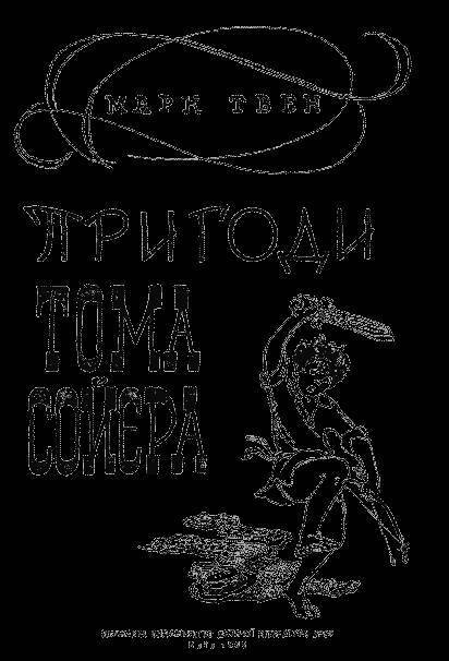 Пригоди Тома Сои?єра - _1.jpg