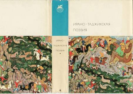 Ирано-таджикская поэзия - image001.jpg