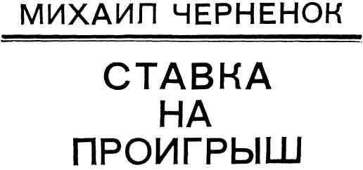 Ставка на проигрыш (с иллюстрациями) - img_3.jpeg
