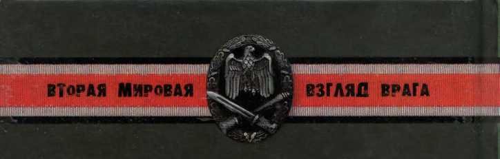 Бронированный кулак вермахта - _89.jpg