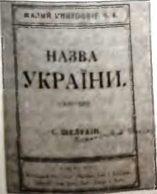Союз плуга и трезуба. Как придумали Украину - i_014.jpg