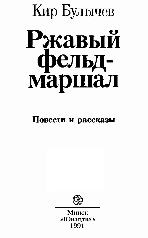 Ржавый фельдмаршал (сборник) - pic_2.png