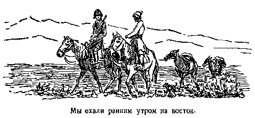 В дебрях Центральной Азии (записки кладоискателя) - pic_14.png