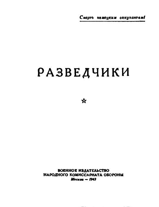 Разведчики (сборник) - pic01.jpg